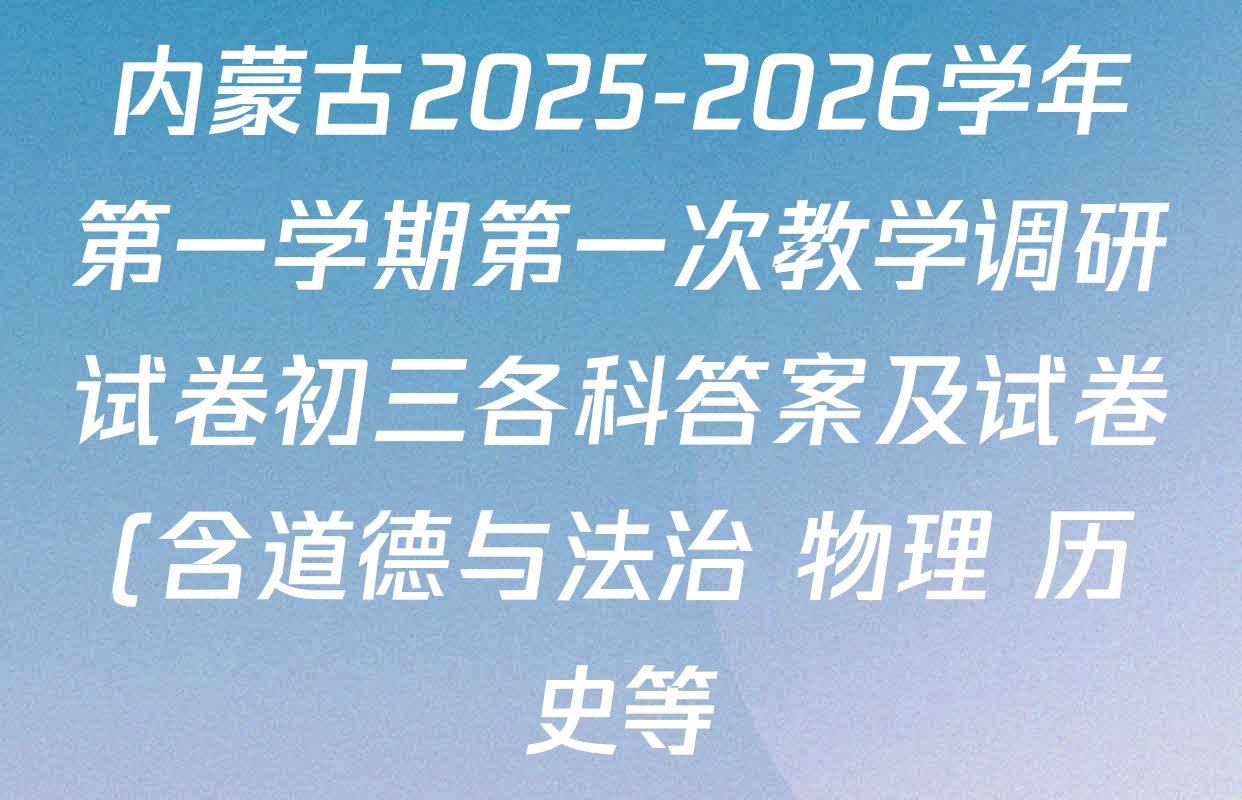 内蒙古2025-2026学年第一学期第一次教学调研试卷初三各科答案及试卷(含道德与法治 物理 历史等) 内蒙古2025-2026学年第一学期第一次教学调研试卷初三各科答案及试卷(含道德与法治 物理 历史等)